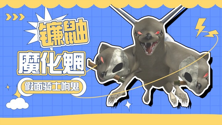 【怪人档案】镰鼬魔化魍，假面骑士响鬼收获装甲声刃