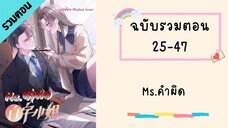 Ms.คำผิด รวมตอน ตอนที่ 25-47