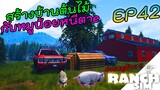 Ranch Simulator [ไทย] สร้างบ้านต้นไม้หมูน้อยโดนหมาไล่ฟัด EP.42