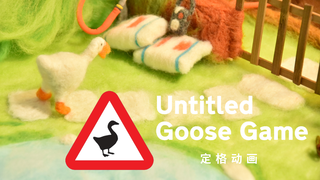 改编自Untitled Goose Game的定格动画！大鹅超可爱