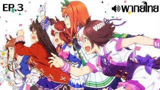 Uma Musume Pretty Derby ซีซั่น 1 พากย์ไทย(True Spark Jump) ตอนที่ 3