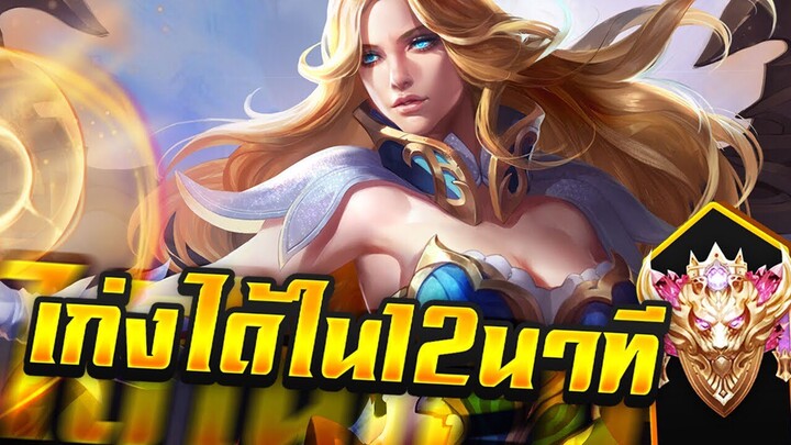 Lauriel rov เก่งได้ใน 12 นาที