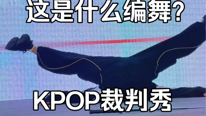什么？KPOP裁判秀居然跳自己的编舞？梦帆帆intro原创编舞裁判秀西安站【偶像主义随机舞蹈｜舞蹈】