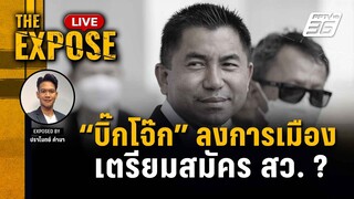 🔴 The Expose LIVE | "บิ๊กโจ๊ก" เตรียมลงสมัคร สว. ? | 29 เม.ย. 67