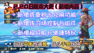 【航海王壮志雄心】版本大更-新增内容，装备保底，练习场控制台，超级船长特权！