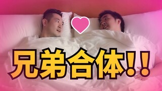 兄弟合体挑战！和六道绑手绑脚的一天生活!