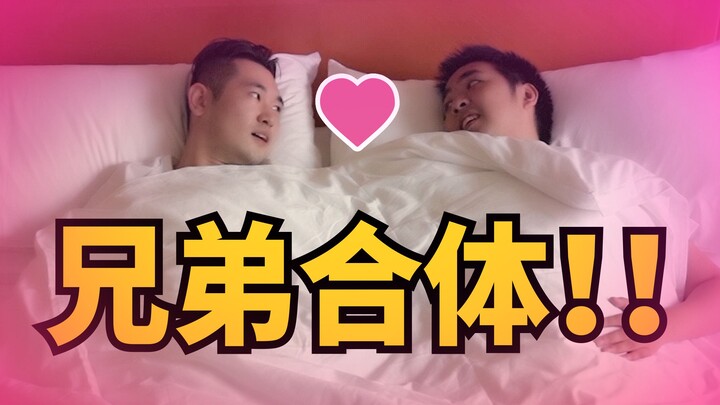 兄弟合体挑战！和六道绑手绑脚的一天生活!