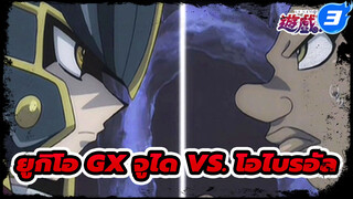 [ยูกิโอ GX /เต็มจอ] 
การประลองในนามของความยุติธรรม! 
ฮาโอจูได vs. โอไบรอัล_3