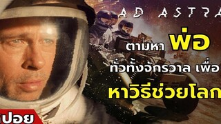 ตามหา "พ่อ" ทั่วทั้งจักรวาล เพื่อหาวิธีช่วยโลก สปอยหนัง Ad Astra ภารกิจตะลุยดาว (2562)