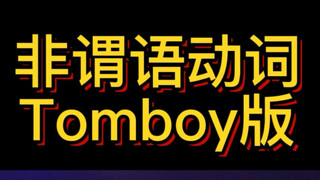 Tomboy+非谓语=主任Rap