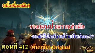 เสี่ยวเอ้อ อนิเมะ ภาค5 ตอนที่412ll วางแผนป่วนราชสำนัก!!! งานยังไม่เสร็จ แต่จ่ายเงินก่อน ???