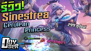 RoV:รีวิว Cerulean Princess Sinestrea ร่างหิมะสุดน่ารัก! - Doyser