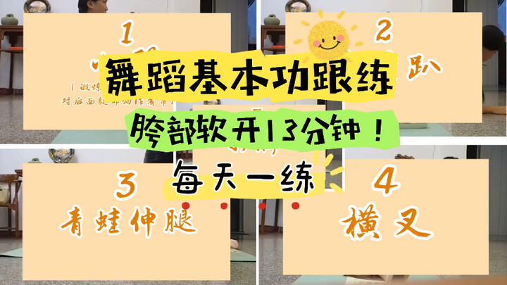 【13分钟胯部软开跟练】轻松跟练！零基础也可跟练的胯部软开练习！