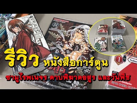 รีวิว สั่งซื้อหนังสือการ์ตูน : ซามูไรพเนจร ดาบพิฆาตอสูร และวันพีช