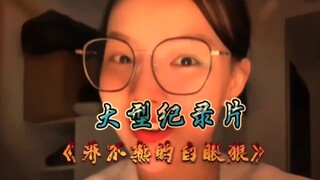 大型纪录片《养不熟的白眼狼》震撼上线！