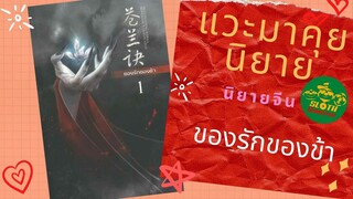 ชวนคุยนิยายจีนbySlothGangster เรื่อง ของรักของข้า เป็นนิยายจีน, นิยายแปลจีน, นิยายจีนโบราณ, นิยายรัก