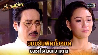 ยอมรับผิดทั้งหมด ขอชดใช้ด้วยความตาย | HIGHLIGHT เรือนเสน่หา EP.23 | 2 เม.ย. 67 | one31