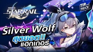 Silver Wolf สุดยอดแฮกเกอร์สาว | Honkai Star Rail Tips & Tricks