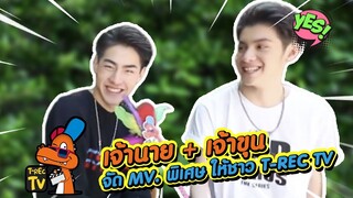 เจ้านาย เจ้าขุน จัด MV. เวอร์ชั่นพิเศษ ที่มอบให้ชาว T-REC TV