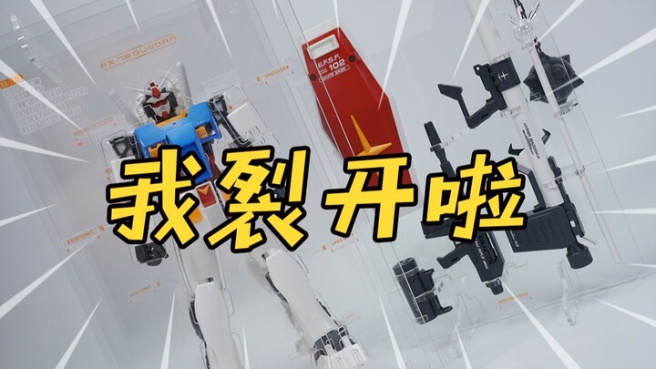 【神田玩具组】将MG78爆甲是种怎样的体验？潮想力 MG RX78-2 模型爆甲展示支架 样品评测