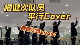 本能舞团等一个檀健次！平行平行平行cover！我们终于来啦！！！