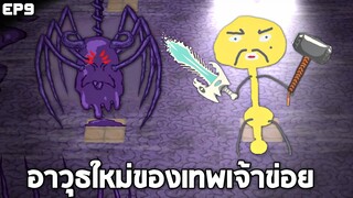 EP9 เจอบอสที่มันสิงร่างอ้ายคนจนเเล้ว!! (อาวุธใหม่เทพเจ้าข่อย)  - Draw a Stickman Epic 2