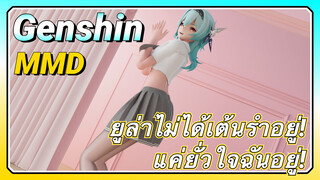 [เก็นชิน，MMD] ยูล่าไม่ได้เต้นรำอยู่! แค่ยั่วใจฉันอยู่!