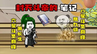 封天斗帝遗志，灵印之秘，斗气大陆的挑战！