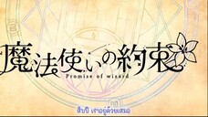 Mahoutsukai no Yakusoku - ตอนที่ 1- 12 (ซับไทย - ยังไม่จบ)