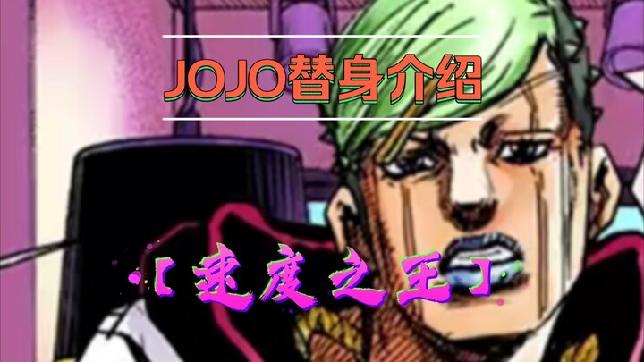 真•蹭热度——JOJO替身介绍：【速度之王】