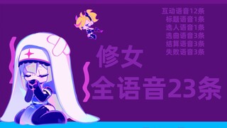 【Muse Dash】修女全语音23条 双语无缝展示