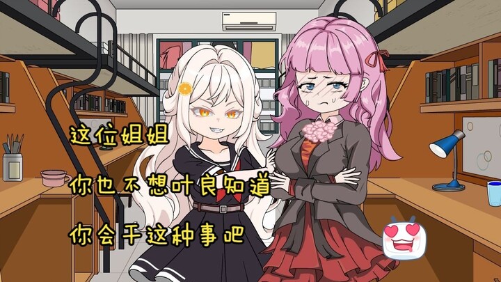 【橙桃物语】6  这位姐姐，你也不想叶良知道，你会干这种事吧！