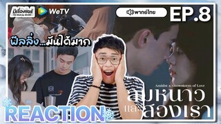 【REACTION】[EP.8] ลมหนาวและสองเรา (พากย์ไทย) Amidst a Snowstorm of Love [在暴雪时分] | WeTVxมีเรื่องแชร์