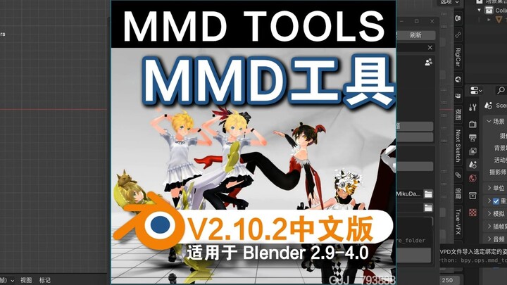 MMD工具（MMD TOOLS V2.10.2）Blender中文版插件