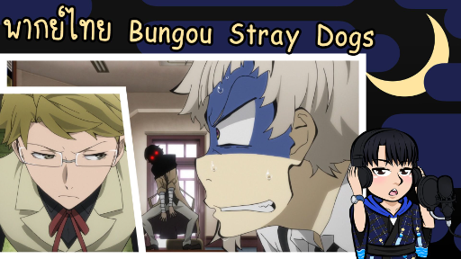 [พากย์ไทย] Bungou Stray Dogs Season 1 - นายเองก็มายมโลกด้วยกันสิ