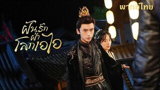 ฝันรักฝ่าโลกเอไอ (2024) EP 15-16