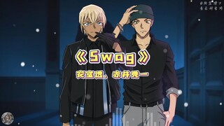 安室透和赤井秀一酷拽合唱《Swag》！