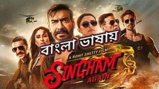 Singham Again Full HD Movie Bengali Dubbed ll দেখুন বাংলা ভাষায়।