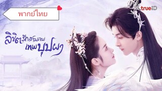 ลิขิตรักสามภพเทพบุปผา ตอนที่14-15-16