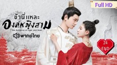 ข้านี่เเหละองค์หญิงสาม Ep24 END The Romance of Tiger and Rose  HD1080P พากย์ไทย [2020]