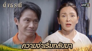 ความทรงจำถึงคนรัก เริ่มคืนกลับมา | Highlight ดั่งธรณี Ep.33 | 6 มิ.ย. 67 | one31