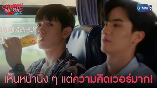 เห็นหน้านิ่ง ๆ แบบนี้ แต่ความในใจคือคลั่งรักม๊าก | Cherry Magic 30 ยังซิง