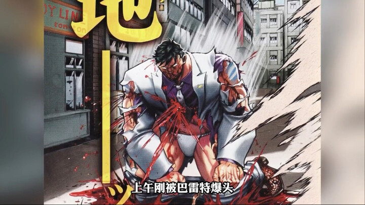花山薰残血复活！单挑人妖王整个分部！...