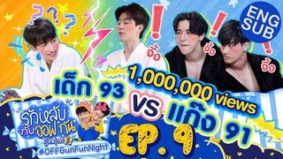 รักหลับกับออฟกัน SEASON 2 | EP.9 แก๊ง 91 จะ ”จึ้ง” หรือจะ “อึ้ง” ดีล่ะ [Eng Sub]