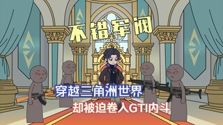 不错军阀丨第二集 GTI内鬼背刺，威龙小队危在旦夕
