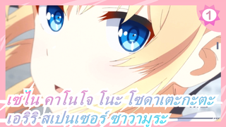 [เซไน คาโนโจ โนะ โซดาเตะกะตะ/AMV]เอริริ สเปนเซอร์ ซาวามูระ_1