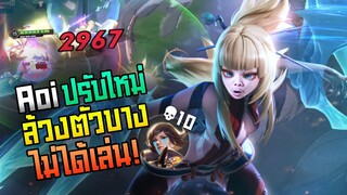Rov: Aoi อ้อยป่าปรับใหม่ดาเมจล้วนโคตรแรง ล้วงตัวบางไม่ได้เล่นนนน!!!
