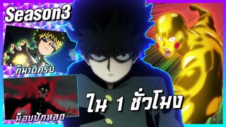 【สรุปเนื้อเรื่อง】ม็อบไซโค 100 คนพลังจิต | SS3