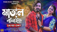 Matal Banaiche - মাতাল বানাইছে - Syed Omy - Achol Akhe - Official Music Video -