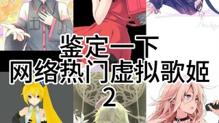 鉴定一下网络热门虚拟歌姬2